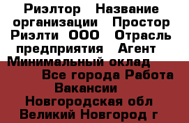 Риэлтор › Название организации ­ Простор-Риэлти, ООО › Отрасль предприятия ­ Агент › Минимальный оклад ­ 150 000 - Все города Работа » Вакансии   . Новгородская обл.,Великий Новгород г.